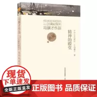 冯骥才作品中学生典藏版·精神的殿堂