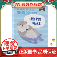 少年轻科普丛书 动物界的特种工