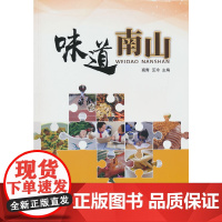味道南山(地理视角看美食、舌尖上的中国、美食创业、广东美食、特色菜、美食之旅) 高青 中国地图出版社 正版书籍