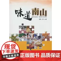 味道南山(地理视角看美食、舌尖上的中国、美食创业、广东美食、特色菜、美食之旅) 高青 中国地图出版社 正版书籍