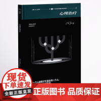 心理治疗(荣格心理学系列)