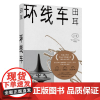 环线车(田耳作品) 田耳 上海文艺出版社 正版书籍