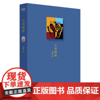 小话西游(刘勃说书)(四大名著的历史人文读法之《西游记》)