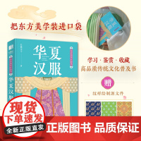 东方美学口袋书 华夏汉服