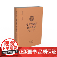 娑罗馆清言 围炉夜话:国学经典典藏版 全本布面精装 屠隆 撰,卫绍生 齐文浩 注译 中州古籍出版社 正版书籍