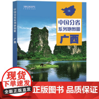 全新修订 广西壮族自治区地图册(标准行政区划 区域规划 交通旅游 乡镇村庄 办公出行 全景展示)-中国分省系列地图册