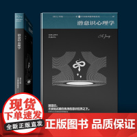 潜意识心理学(荣格对于潜意识的本质和潜意识心理学进行了全面概述)