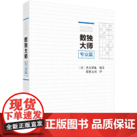 数独大师专业篇 数独无双 科学出版社 正版书籍