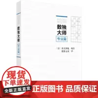 数独大师专业篇 数独无双 科学出版社 正版书籍