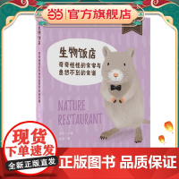 少年轻科普丛书 生物饭店 奇奇怪怪的食客与意想不到的食谱
