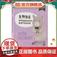 少年轻科普丛书 生物饭店 奇奇怪怪的食客与意想不到的食谱