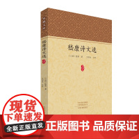 家藏文库:嵇康诗文选 嵇康 著,卫绍生 注评 中州古籍出版社 正版书籍