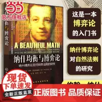 ] 纳什均衡与博弈论 纳什博弈论及对自然法则的研究 自然科学 诺贝尔奖获得者 博弈技能从入门到精通博弈理论基础知识