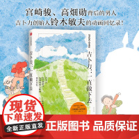 [随书赠模切卡]吉卜力 一直做下去 宫崎骏高畑勋铃木敏夫和吉卜力22部名作不为人知的另一面 龙猫千与千寻天空之城波妞 漫