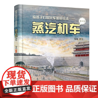 给孩子们的火车图鉴绘本——蒸汽机车(一)