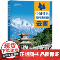 2023年 云南地图册(标准行政区划 区域规划 交通旅游 乡镇村庄 办公出行 全景展示)-中国分省系列地图册