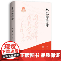 永恒的信仰(梦想烛照现实,信念点燃理想,做雷锋精神的忠实传承者和社会主义 主编:刘巍 湖南人民出版社 正版书籍