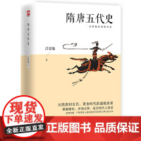 隋唐五代史 吕思勉经典断代史 正版书籍