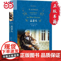 店 经典译林:高老头 巴尔扎克著人间喜剧韩沪麟译 小初高中学生阅经典世界名著外国小说人民文学小说图书籍