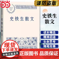史铁生散文(中国现当代名家散文典藏) 正版中小学生读本精选大师写给孩子的随笔故事书籍书排行榜人民文学出版正版