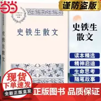 史铁生散文(中国现当代名家散文典藏) 正版中小学生读本精选大师写给孩子的随笔故事书籍书排行榜人民文学出版正版