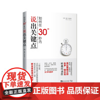 如何在30秒内说出关键点