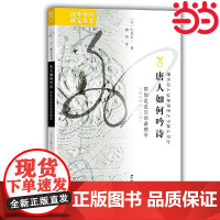 海外中国研究·唐人如何吟诗:带你走进汉语音韵学 大岛正二 江苏人民出版社 正版书籍