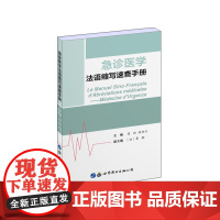 急诊医学法语缩写速查手册