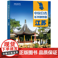 全新修订 江苏地图册(标准行政区划 区域规划 交通旅游 乡镇村庄 办公出行 全景展示)-中国分省系列地图册