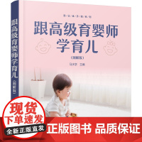跟高级育婴师学育儿(图解版)