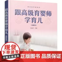 跟高级育婴师学育儿(图解版)