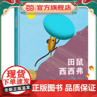 田鼠西西弗精装 幸福的旅程国际大奖大师绘本一年级阅读课外书籍