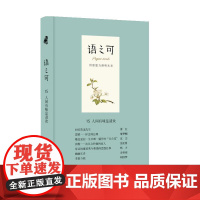 语之可15.人间有味是清欢(精) 作家出版社 正版书籍