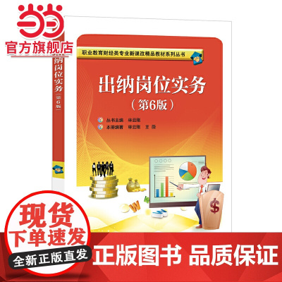 出纳岗位实务(第6版).林云刚/9787121359910电子工业出版社