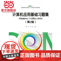 计算机应用基础习题集(Windows 7+Office 2010)(第2版)
