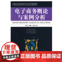 电子商务概论与案例分析