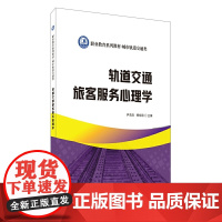 轨道交通旅客服务心理学