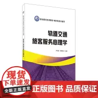 轨道交通旅客服务心理学