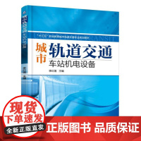 城市轨道交通车站机电设备
