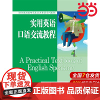 实用英语口语交流教程(任务驱动型研究生公共英语系列教材).马建军 著9787300210162中国人民大学出版社
