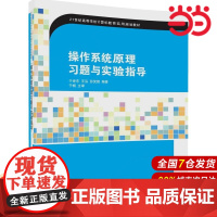 操作系统原理习题与实验指导.于世东 王泓 孙笑微9787302465416