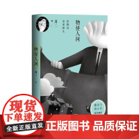 物怪人间 周 江苏文艺出版社 正版书籍