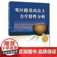 寒区路基改良土力学特性分析