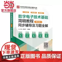 数字电子技术基础简明教程(第四版)同步辅导及习题全解(高校经典教材同步辅导丛书)