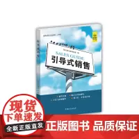 引导式销售(“好书精读”系列) 轻松读大师项目部 中国盲文出版社 正版书籍