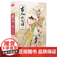 古人这么活1 漫友文化 天津人民出版社 正版书籍