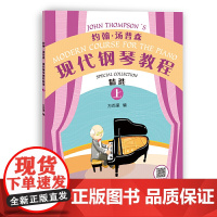 约翰·汤普森现代钢琴教程精选(上)