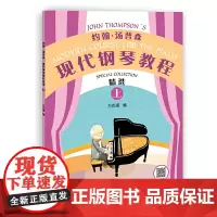 约翰·汤普森现代钢琴教程精选(上)
