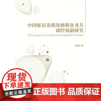 中国煤炭资源战略储备及其调控机制研究