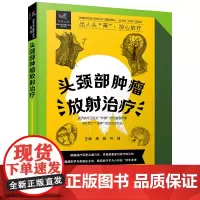 头颈部肿瘤放射治疗 肿瘤放射治疗科普丛书